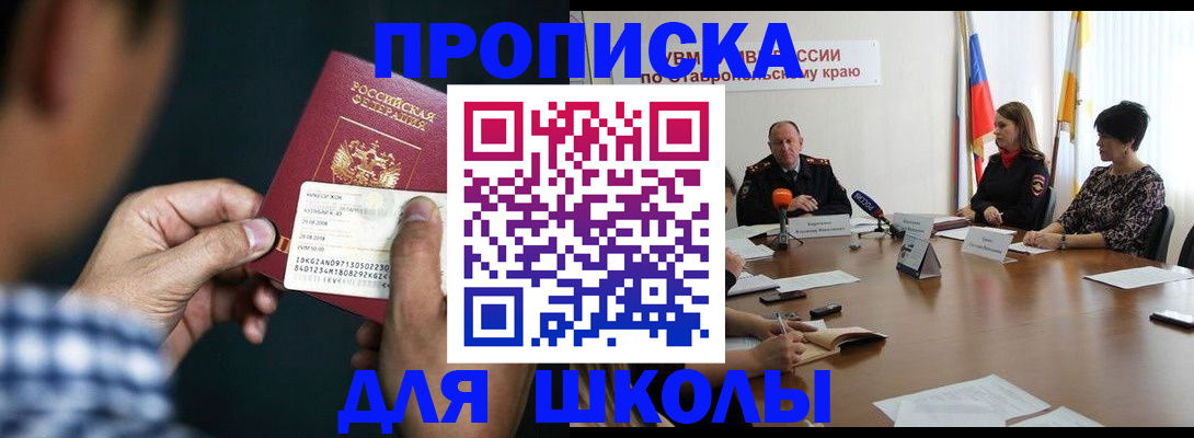 прописка для школы в Мелеузе